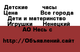 Детские smart часы   GPS › Цена ­ 1 500 - Все города Дети и материнство » Игрушки   . Ненецкий АО,Несь с.